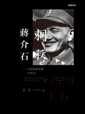cover image of 刺殺蔣介石